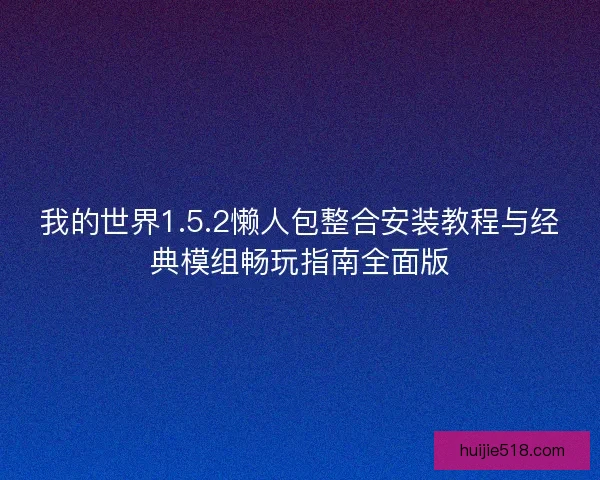 我的世界1.5.2懒人包整合安装教程与经典模组畅玩指南全面版