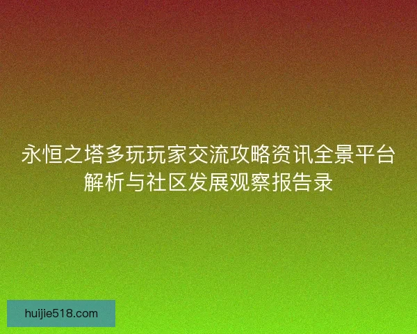 永恒之塔多玩玩家交流攻略资讯全景平台解析与社区发展观察报告录
