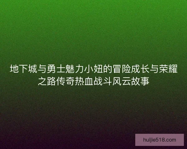 地下城与勇士魅力小妞的冒险成长与荣耀之路传奇热血战斗风云故事